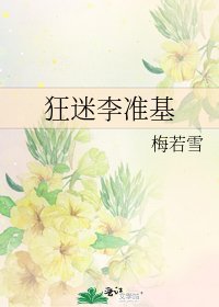 《狂迷李准基》