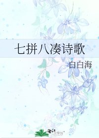 《七拼八凑诗歌》
