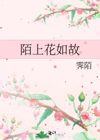 《陌上花如故》