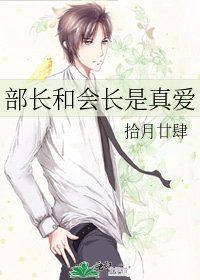 《部长和会长是真爱》