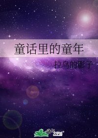 《童话里的童年》