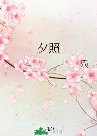 《夕照》