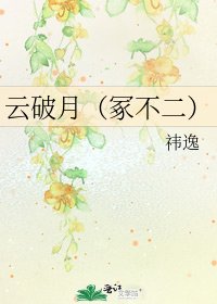 《云破月(冢不二)》