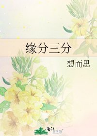 《缘分三分》