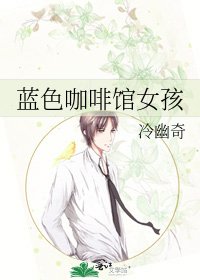 《蓝色咖啡馆女孩》