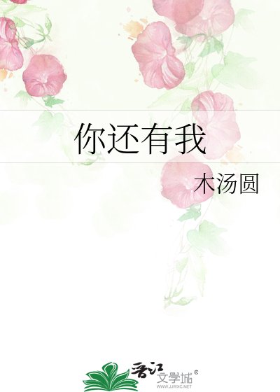 《你还有我》
