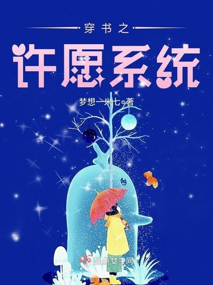 《穿书之许愿系统》