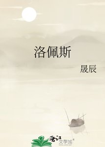 《洛佩斯》