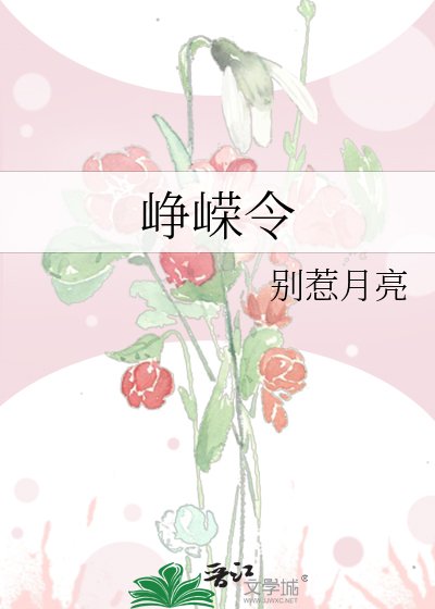 《峥嵘令》