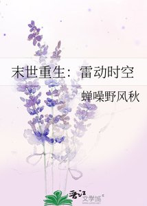《末世重生:雷动时空》