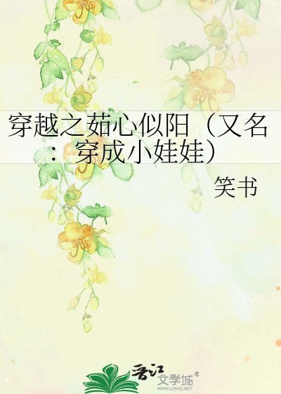 穿越之茹心似阳（又名：穿成小娃娃）