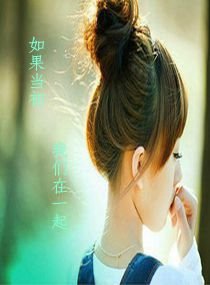 如果当初我们在一起