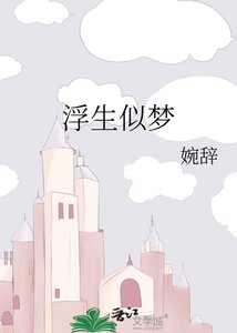 《浮生似梦》
