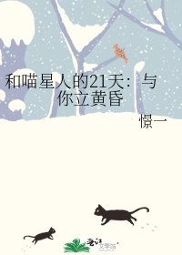 《和喵星人的21天:与你立黄昏》
