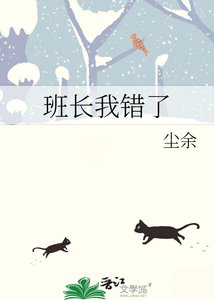 《班长我错了》