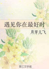 《遇见你在最好时》