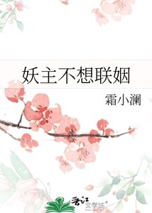 《妖主不想联姻》