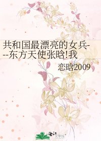 《共和国最漂亮的女兵---东方天使张晗!我们全村人为你祝福!》