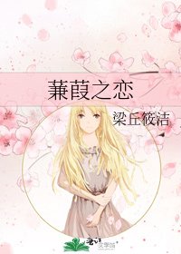 蒹葭之恋