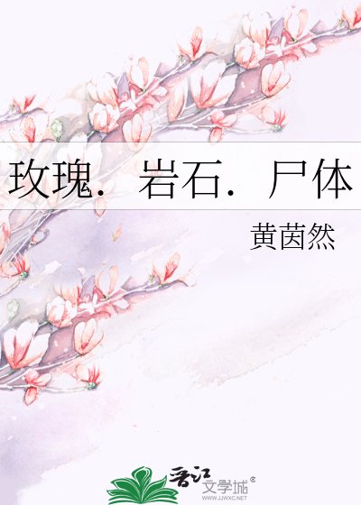 《玫瑰.岩石.尸体》