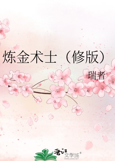 《炼金术士(修版)》