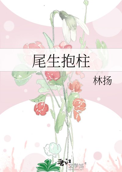 《尾生抱柱》