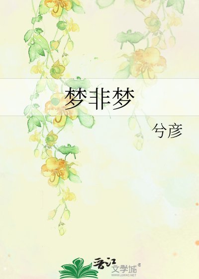 《梦非梦》