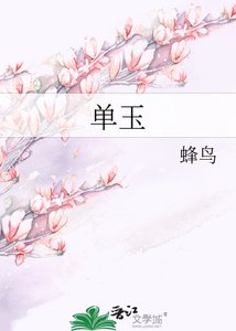 《单玉》