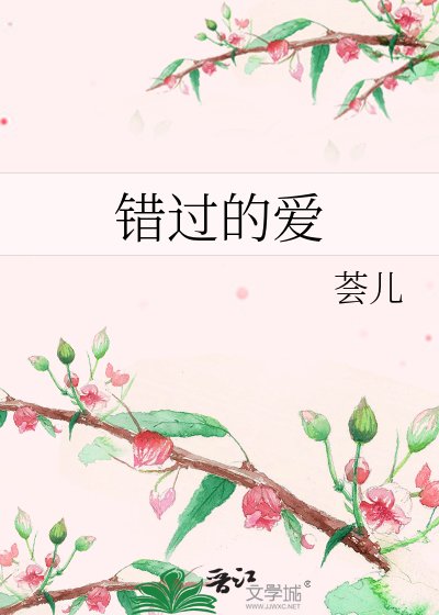 《错过的爱》