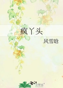 《疯丫头》