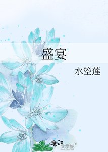 《盛宴》