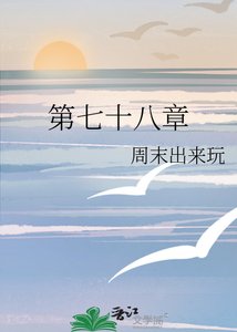 《第七十八章》
