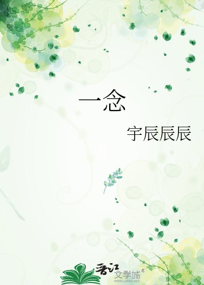 《一念》