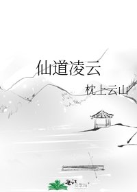 《仙道凌云》
