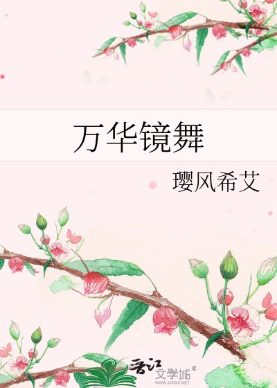 《万华镜舞》
