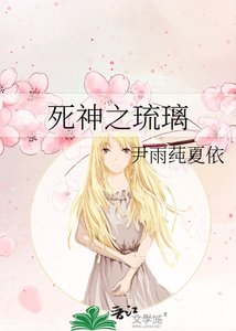 《死神之琉璃》