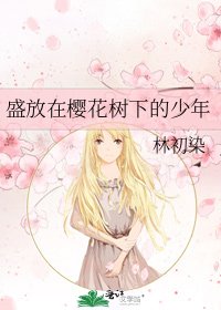 《盛放在樱花树下的少年》