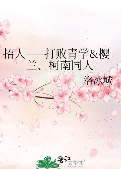 招人——打败青学&樱兰、柯南同人