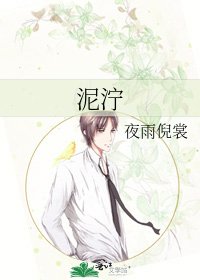 《泥泞》