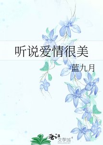 听说爱情很美