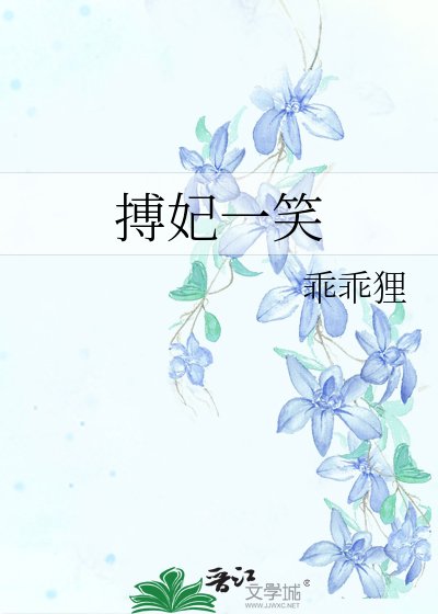 《搏妃一笑》