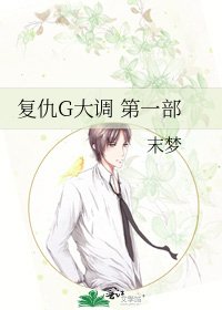 《复仇G大调 第一部》