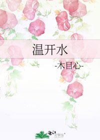 《温开水》