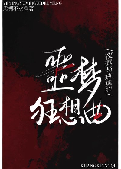 《夜莺与玫瑰噩梦狂想曲》