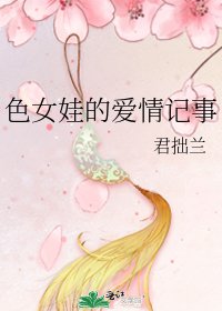 《色女娃的爱情记事》