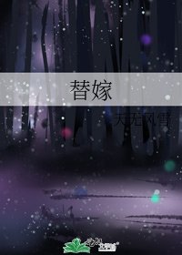 《替嫁》