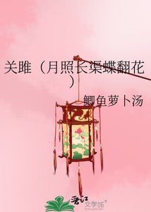 《关雎(月照长渠蝶翻花)》