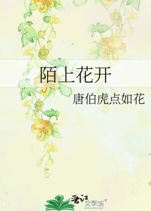 《陌上花开》