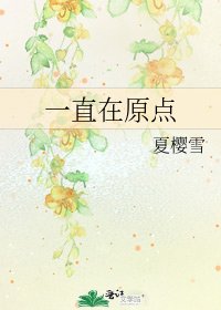 《一直在原点》