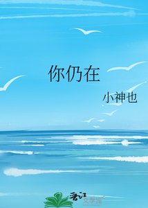 《你仍在》